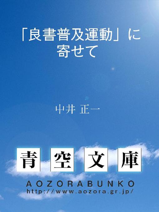 Title details for ｢良書普及運動｣に寄せて by 中井正一 - Available